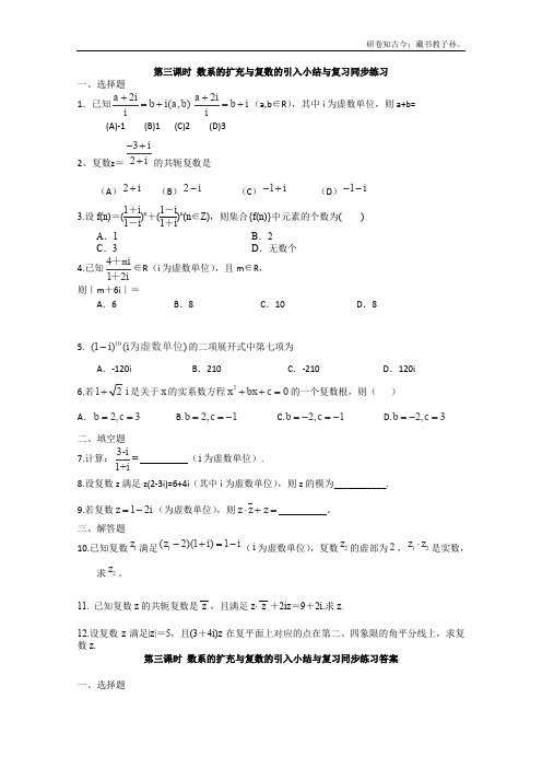 高二北师大数学选修22第三课时数系的扩充与复数的引入小结与复习同步练习