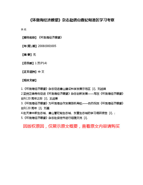 《环渤海经济瞭望》杂志赴唐山曹妃甸港区学习考察