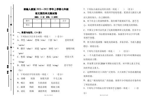 部编人教版2021--2022学年度上学期七年级语文第四单元测试卷及答案(含四套题)