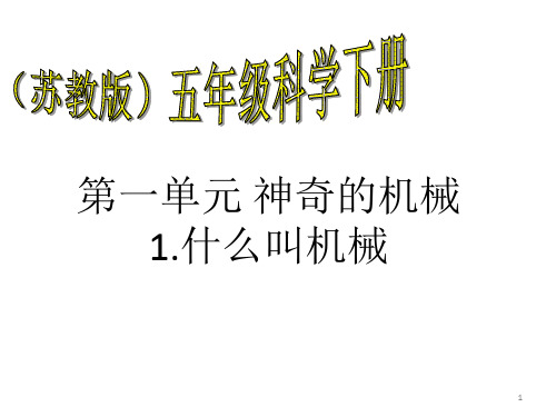 五年级下册科学课件-1.1 什么叫机械(56)-苏教版   13张