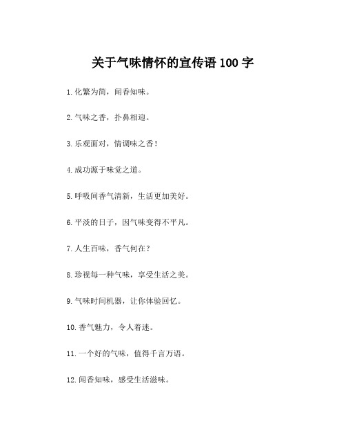 关于气味情怀的宣传语100字