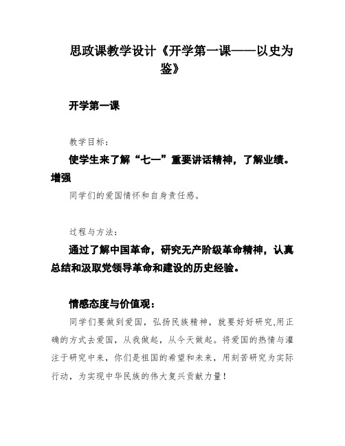 思政课教学设计《开学第一课——以史为鉴》