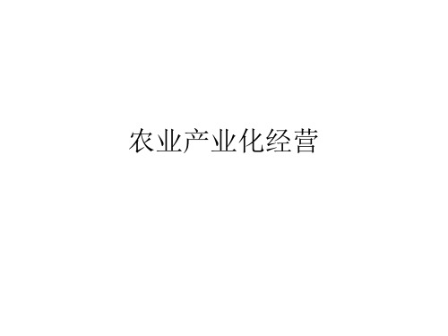 农业产业化经营