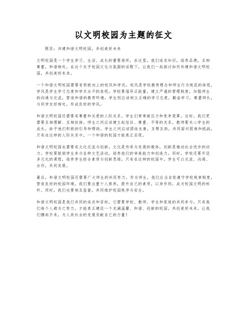 以文明校园为主题的征文