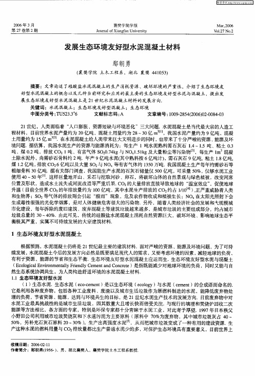 发展生态环境友好型水泥混凝土材料