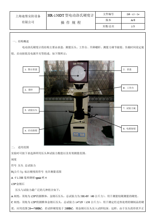 洛氏硬度计操作规程