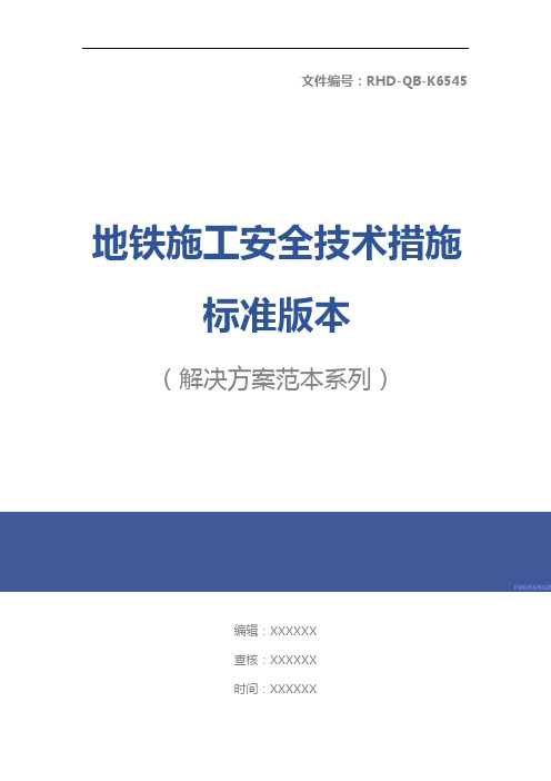 地铁施工安全技术措施标准版本