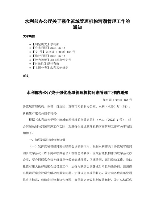 水利部办公厅关于强化流域管理机构河湖管理工作的通知