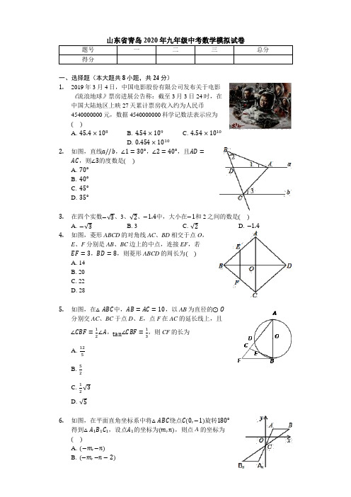 山东省青岛2020年中考数学模拟试卷