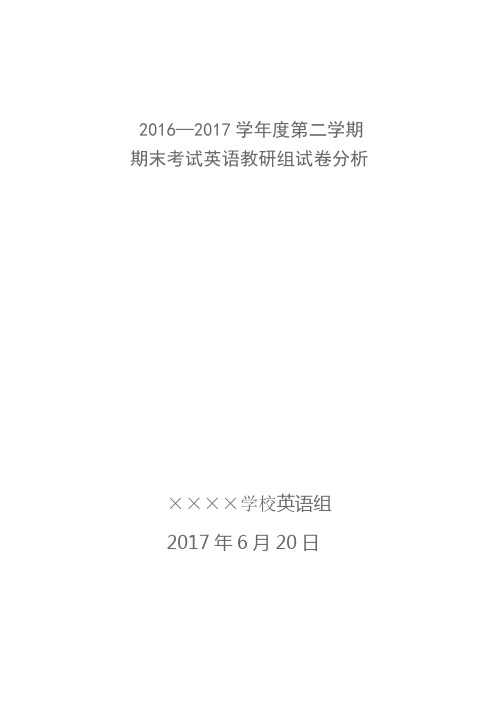 2016-2017学年度第二学期英语教研组期末考试试卷分析