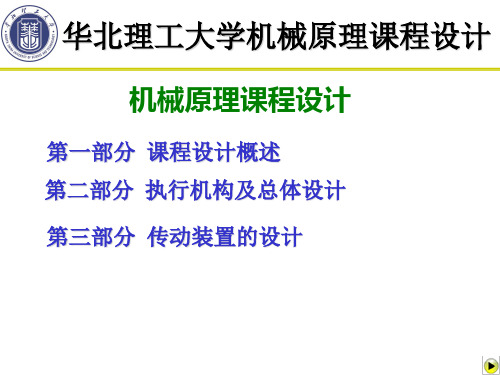 【2019-2020年整理】华北理工大学机械原理课程设计总体设计