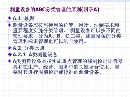 测量设备的ABC分类及标识管理附录A