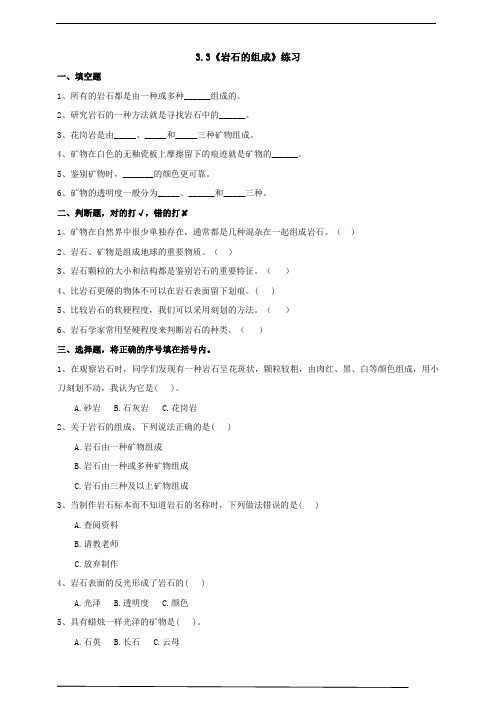 教科版四年级下册科学3.3《岩石的组成》练习(含答案)