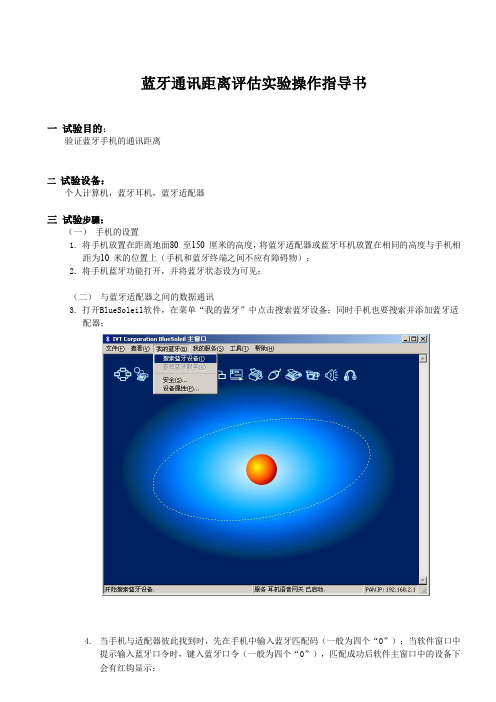 蓝牙通讯距离评估实验操作指导书
