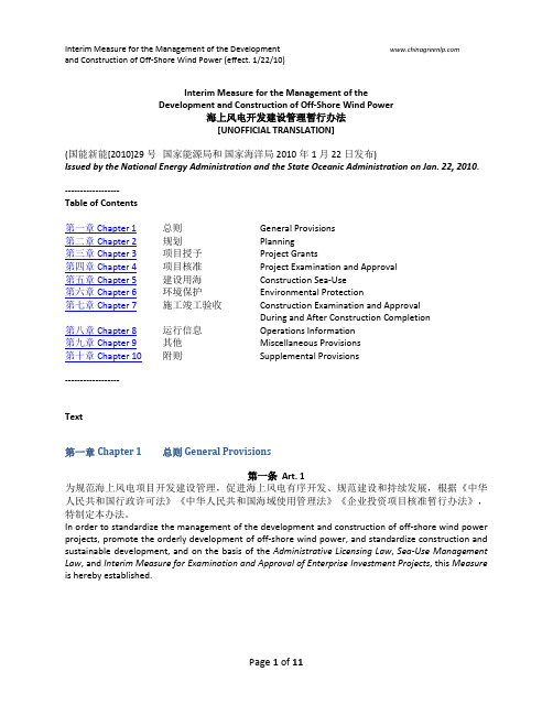 海上风电开发建设管理暂行办法【中英文】