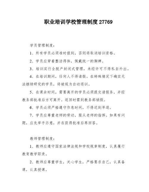 职业培训学校管理制度27769