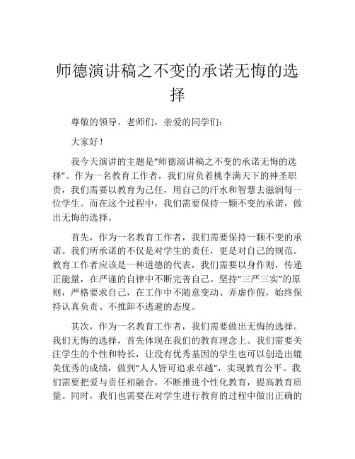 师德演讲稿之不变的承诺无悔的选择