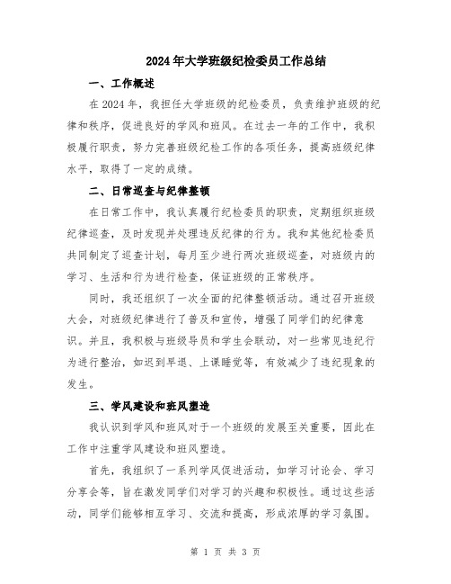 2024年大学班级纪检委员工作总结