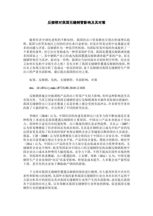 反倾销对我国无缝钢管影响及其对策