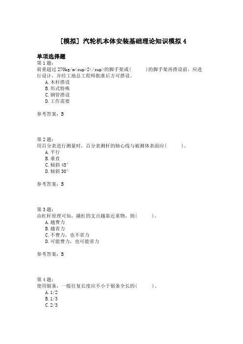 汽轮机本体安装基础理论知识模拟4