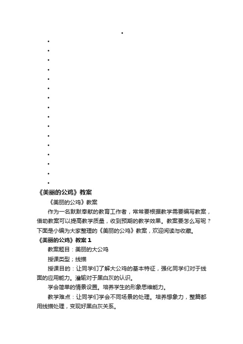 《美丽的公鸡》教案