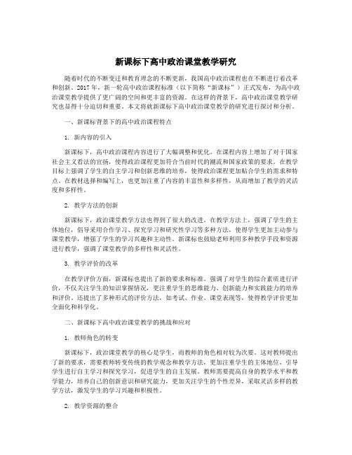 新课标下高中政治课堂教学研究