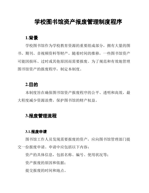 学校图书馆资产报废管理制度程序