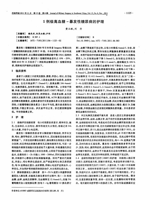 1例极高血糖-暴发性糖尿病的护理