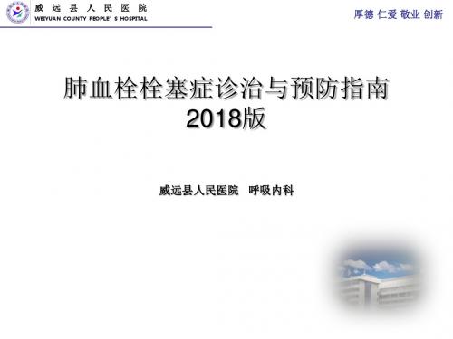 肺血栓栓塞症诊治与预防指南2018版