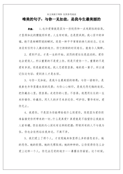 唯美的句子：与你一见如故,是我今生最美丽的