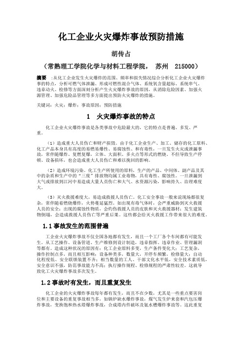 化工企业火灾爆炸事故预防措施