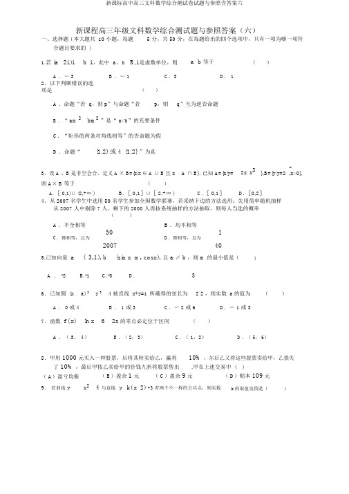 新课标高中高三文科数学综合测试卷试题与参考含答案六