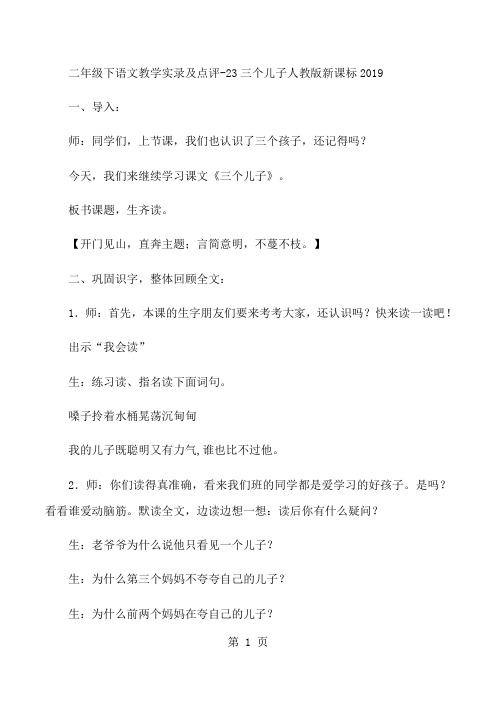 二年级下语文教学实录及点评23三个儿子_人教版新课标-最新教育文档