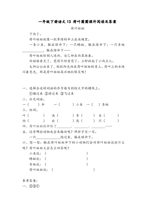 一年级下册语文13 荷叶圆圆课外阅读及答案