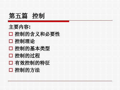 周三多《管理学》第五篇控制