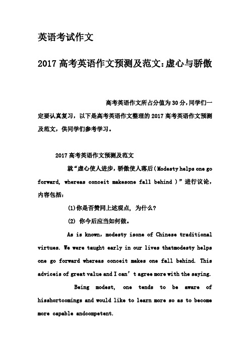 英语考试作文-2017高考英语作文预测及范文:虚心与骄傲