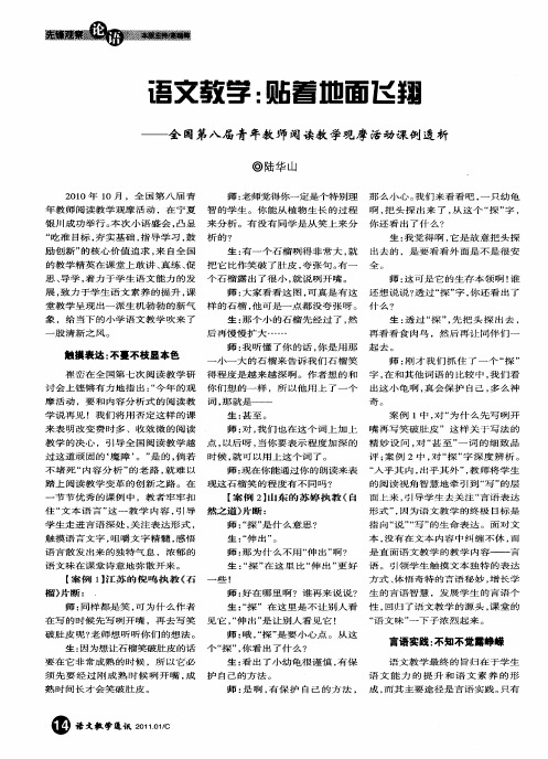 语文教学：贴着地面飞翔——全国第八届青年教师阅读教学观摩活动课例透析