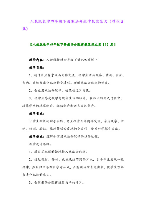 人教版数学四年级下册乘法分配律教案范文(精推3篇)