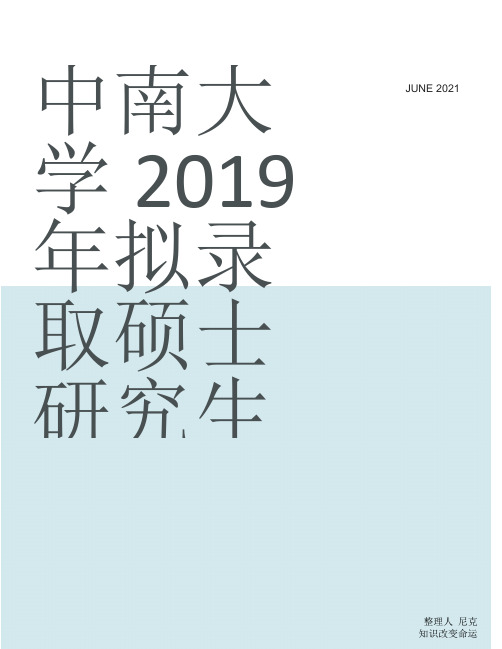 研究生入学政审表范文_整理中南大学2019年拟录取硕士研究生政审表