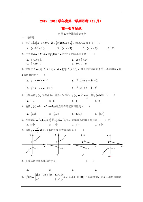 2015-2016学年高一12月月考数学试卷