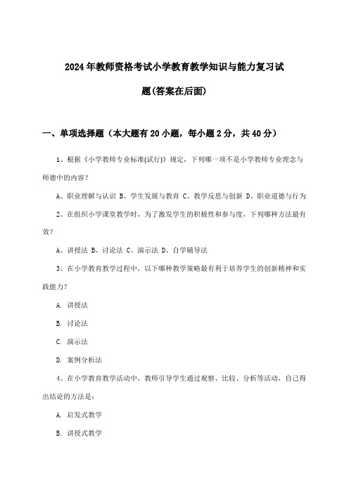 小学教师资格考试教育教学知识与能力试题及答案指导(2024年)