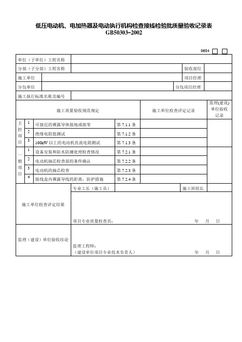 低压电动机、电加热器及电动执行机构检查接线检验批质量验收记录表