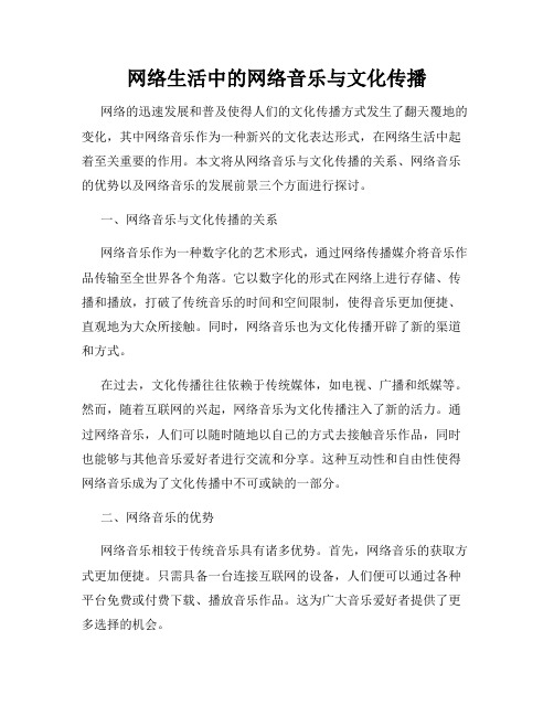 网络生活中的网络音乐与文化传播