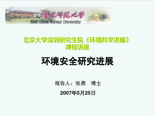 推荐-环境安全研究进展讲座崇明岛生态承载力与生态安全预警系统 精品