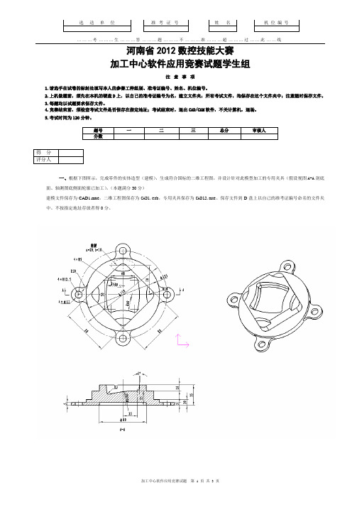 数控技能大赛加工中心软件应用竞赛试题学生组