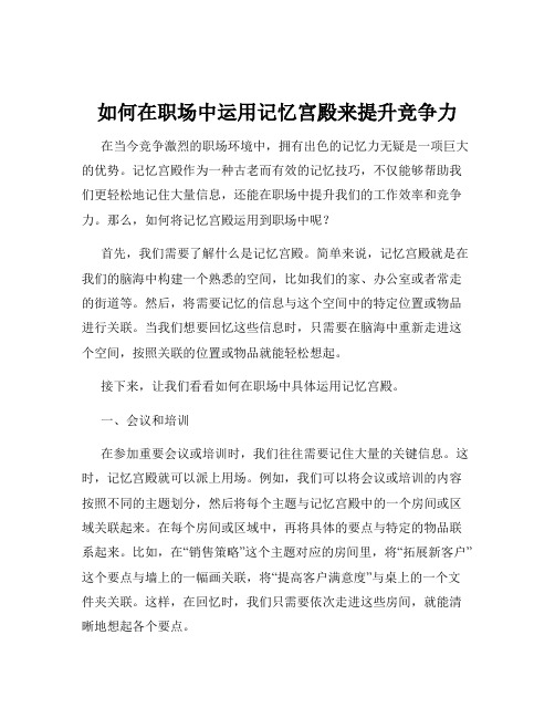 如何在职场中运用记忆宫殿来提升竞争力