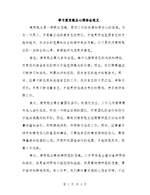 学习爱岗敬业心得体会范文（2篇）