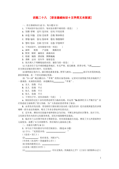 (四川专用)(新课标)2014高考语文二轮复习方案 专题限时集训28 语言基础知识+文学类文本阅读(2)