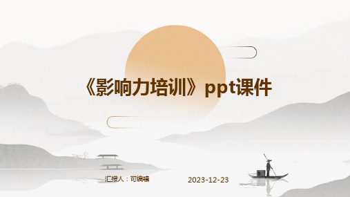 《影响力培训》ppt课件