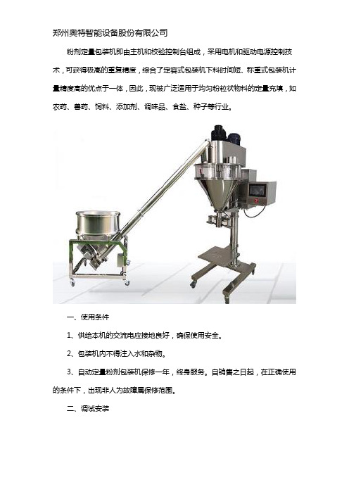 粉剂定量包装机使用说明